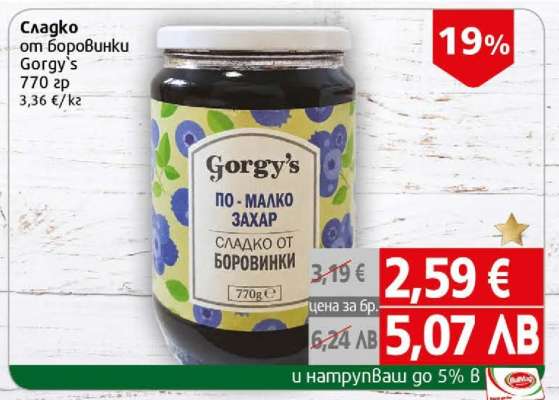 Сладко от боровинки Gorgy's