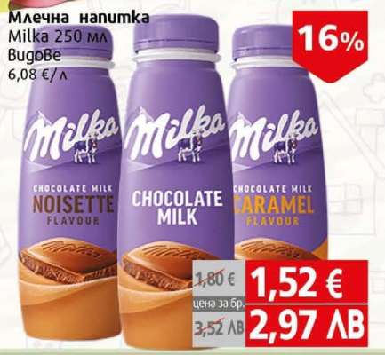 Млечна напитка Milka 250 мл