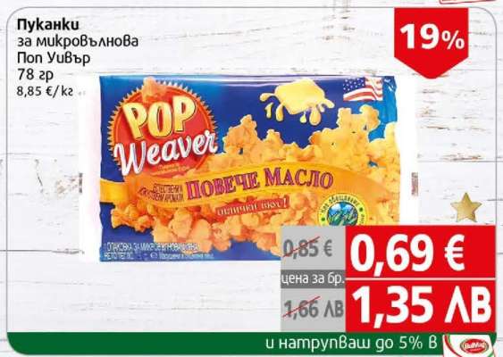 Пуканки за микровълнова Поп Уивър