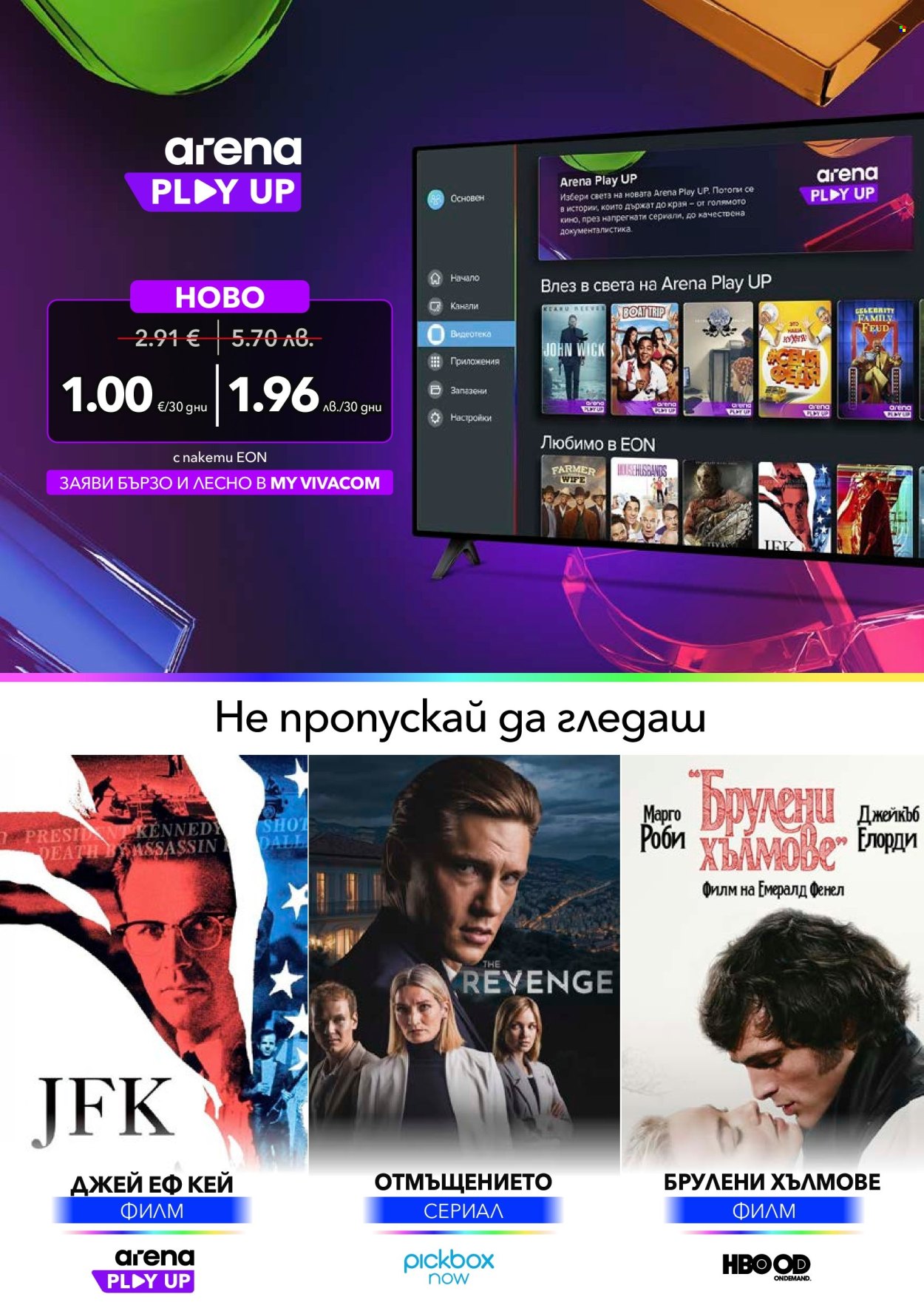 Брошура на Vivacom - 01.06.2026 - 30.06.2026. Страница 8