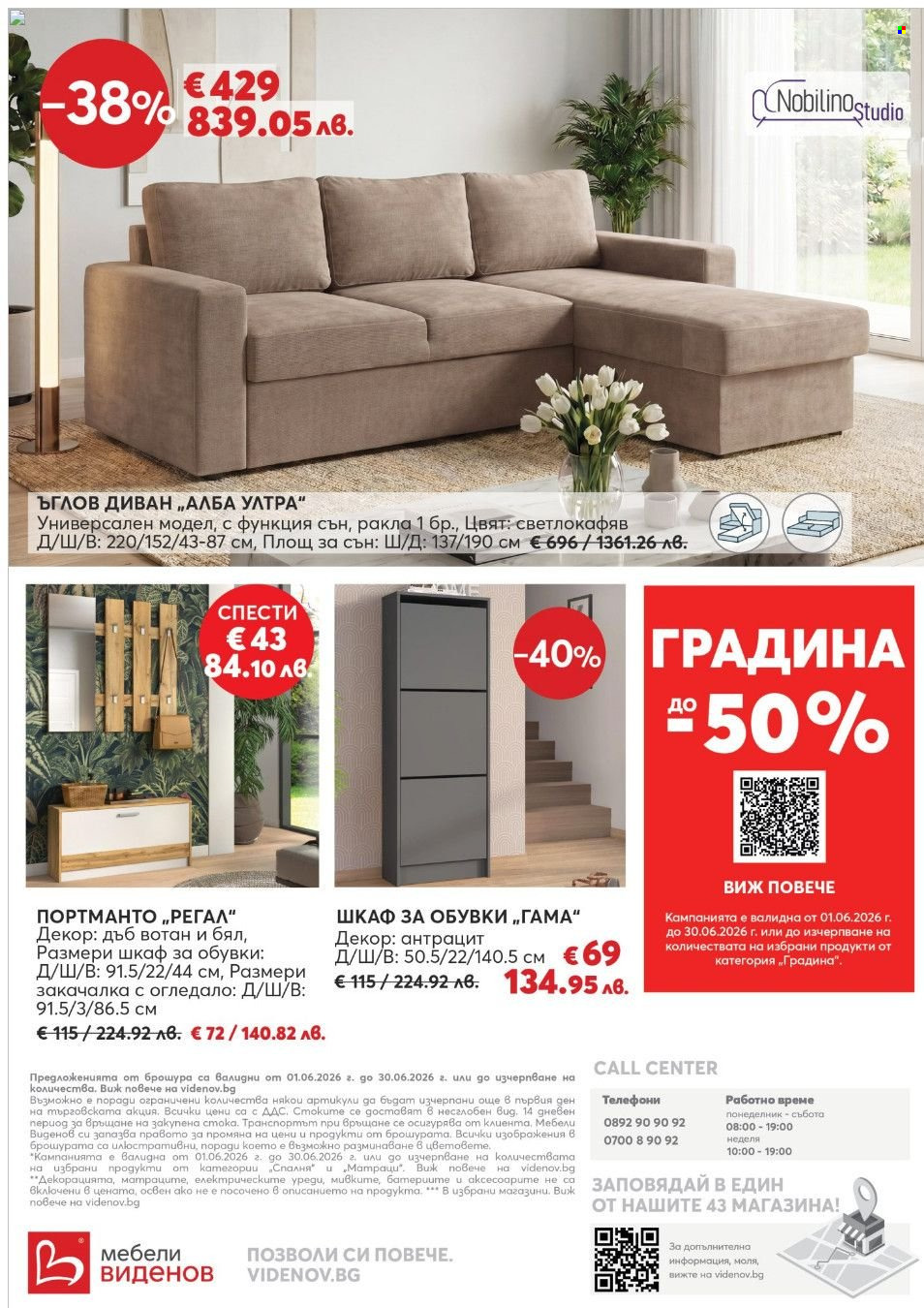 Брошура на Мебели Виденов - 01.06.2026 - 30.06.2026. Страница 22