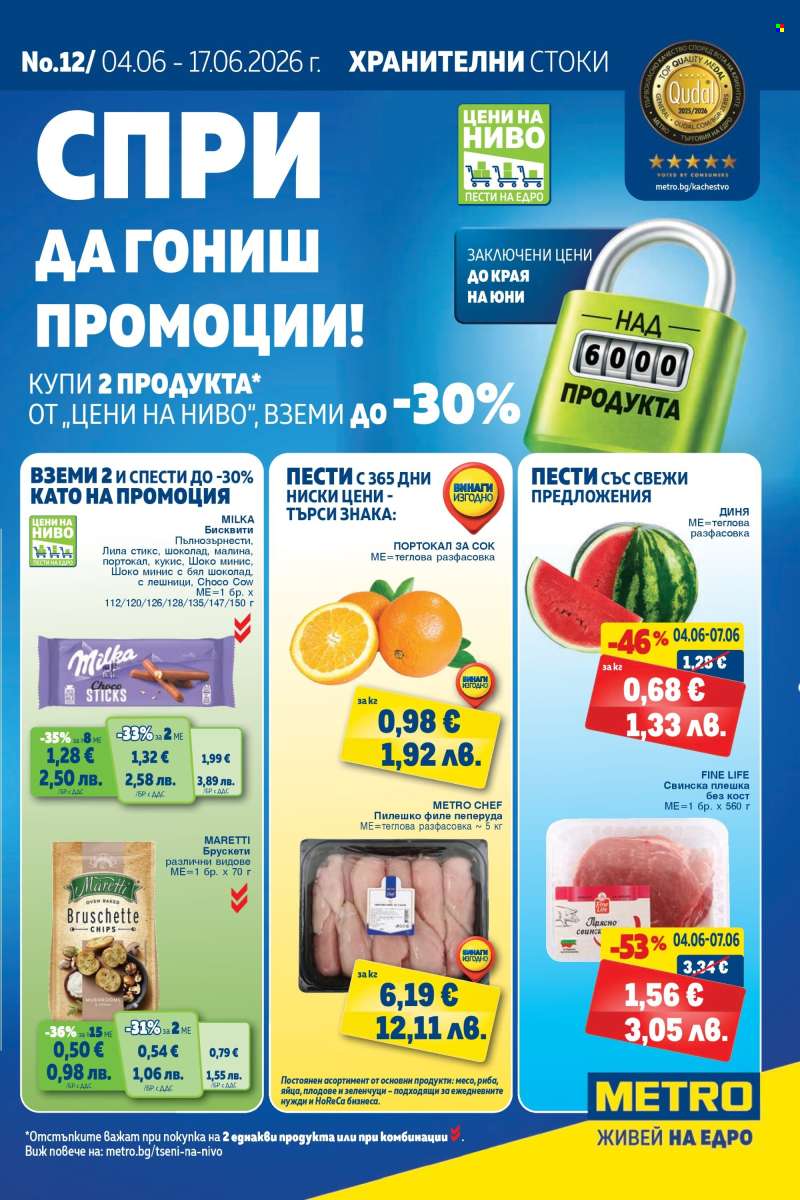 Брошура на МЕТРО - 04.06.2026 - 17.06.2026.
