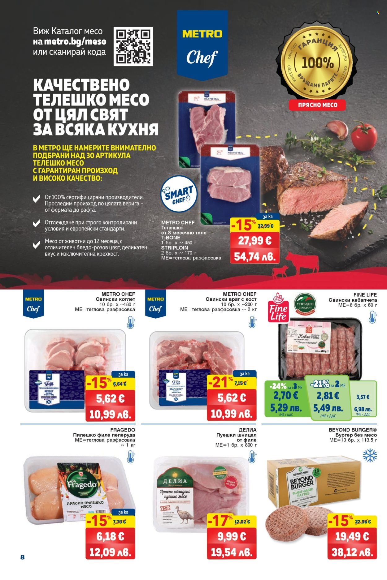 Брошура на МЕТРО - 04.06.2026 - 17.06.2026. Страница 8