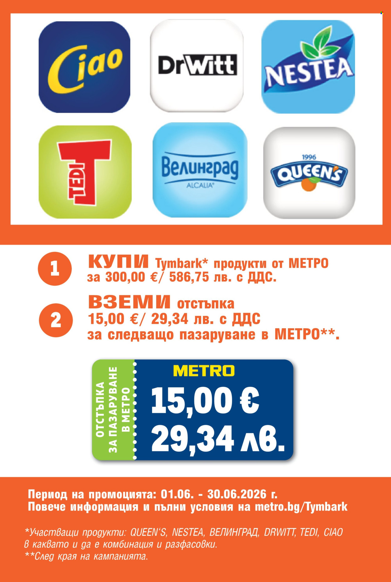 Брошура на МЕТРО - 04.06.2026 - 17.06.2026. Страница 25