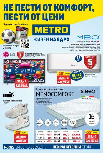Брошура на МЕТРО - 04.06.2026 - 17.06.2026.