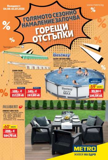Брошура на МЕТРО - 04.06.2026 - 01.07.2026.