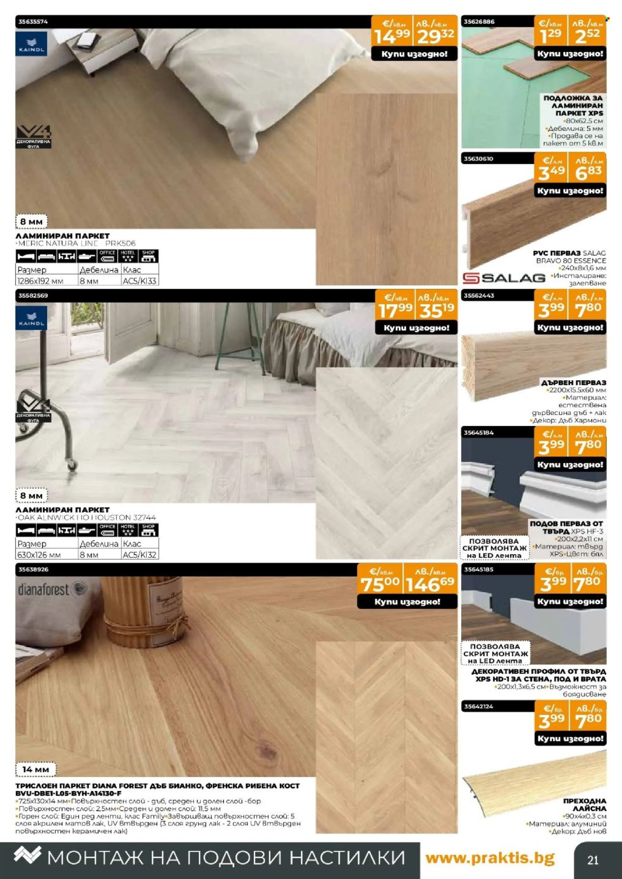 Брошура на Практис - 01.06.2026 - 21.06.2026. Страница 21