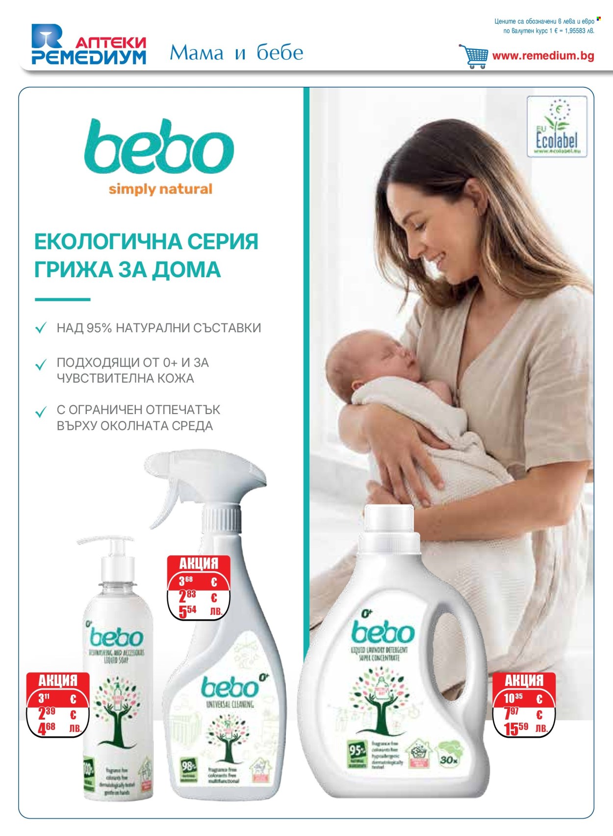 Брошура на Ремедиум - 01.06.2026 - 30.06.2026. Страница 32
