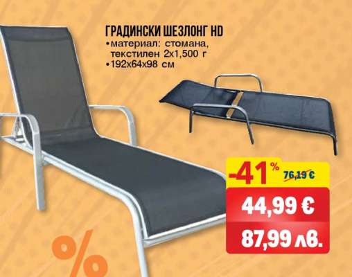 ГРАДИНСКИ ШЕЗЛОНГ HD