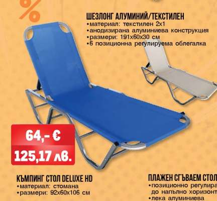 Шезлонг алуминий/текстилен