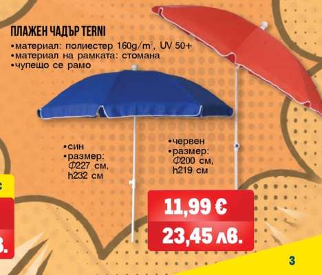 ПЛАЖЕН ЧАДЪР TERNI