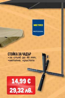 СТОЙКА ЗА ЧАДЪР