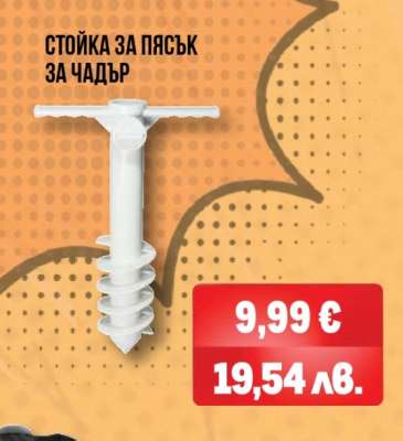 Стойка за пясък за чадър
