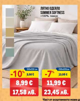 ЛЯТНО ОДЕЯЛО SUMMER SOFTNESS
