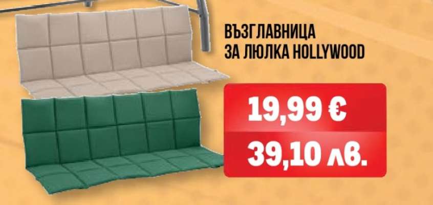 Възглавница за люлка HOLLYWOOD