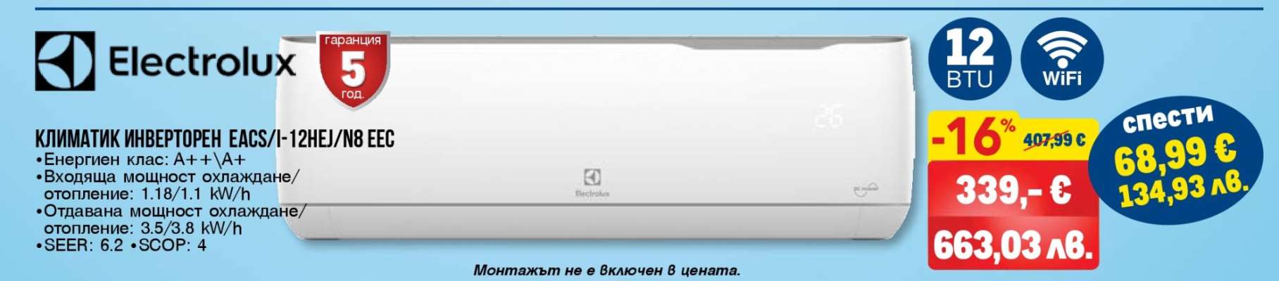 Electrolux КЛИМАТИК ИНВЕРТОРЕН EACS/I-12HEI/N8 EEC