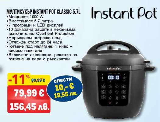 МУЛТИКУКЪР INSTANT POT CLASSIC 5.7L