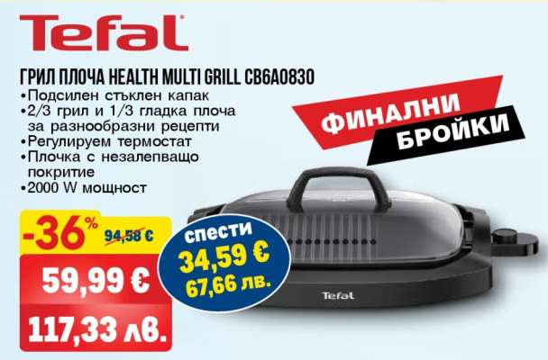ГРИЛ ПЛОЧА HEALTH MULTI GRILL CB6A0830