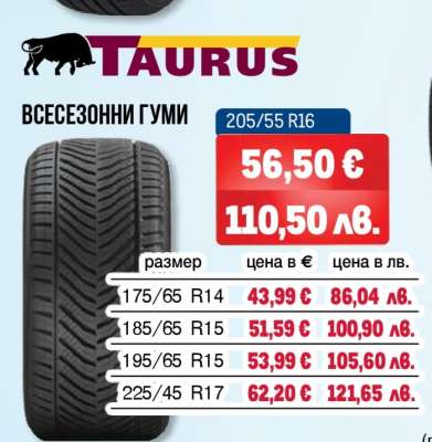 TAURUS Всесезонни гуми 205/55 R16