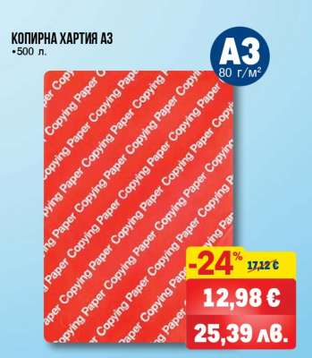 КОПИРНА ХАРТИЯ А3