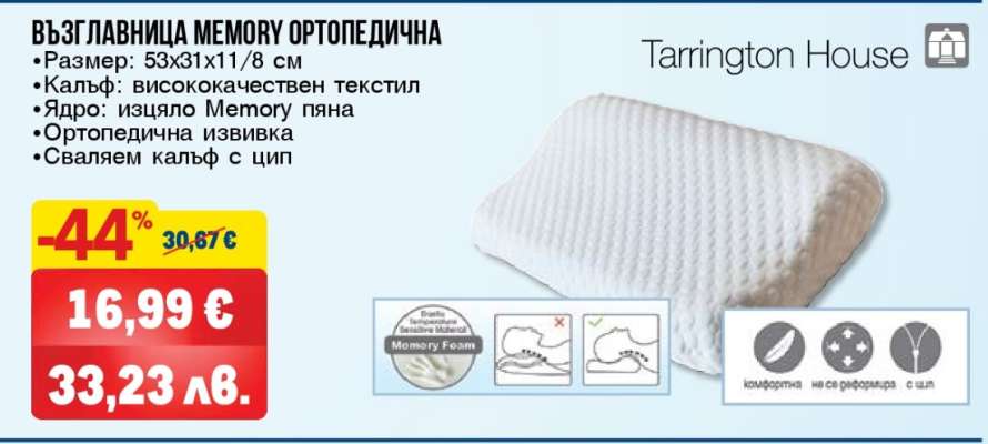 ВЪЗГЛАВНИЦА MEMORY ОРТОПЕДИЧНА