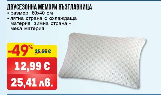 Двусезонна мемори възглавница