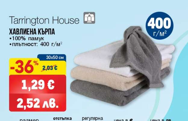 TARRINGTON HOUSE Хавлиена кърпа