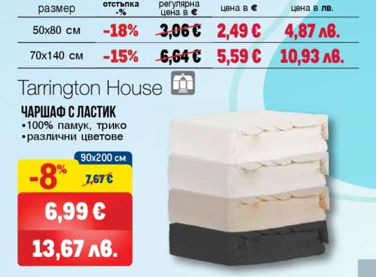 Tarrington House ЧАРШАФ С ЛАСТИК