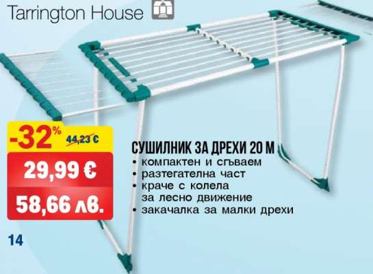 Сушилник за дрехи 20 м