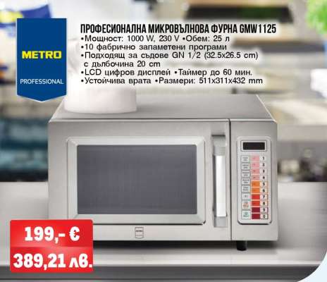Професионална микровълнова фурна GMW1125
