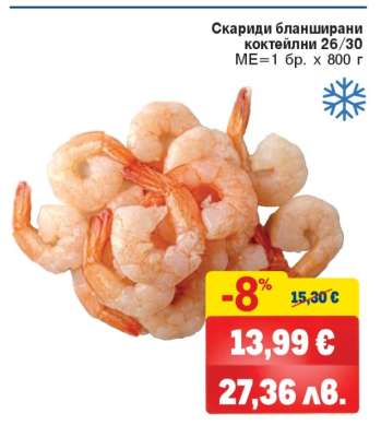 Скариди бланширани коктейлни 26/30