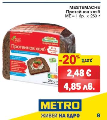 MESTEMACHE Протеинов хляб