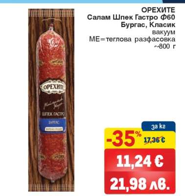 ОРЕХИТЕ Салам Шпек Гастро Ф60