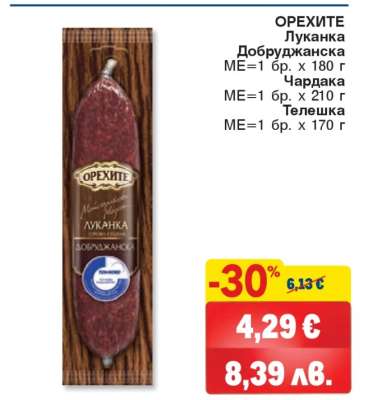 ОРЕХИТЕ Луканка