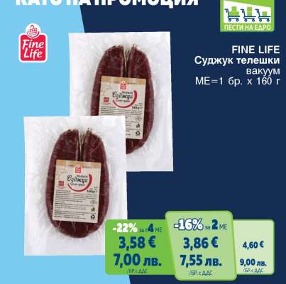 FINE LIFE Суджук телешки вакуум