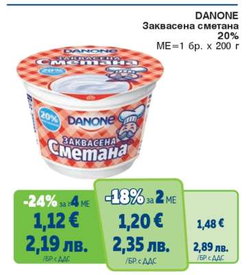 DANONE Заквасена сметана 20%