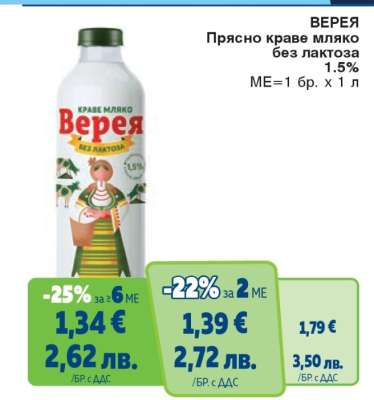 ВЕРЕЯ Прясно краве мляко без лактоза 1.5%