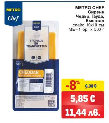 METRO CHEF Сирене Чедър, Гауда, Ементал