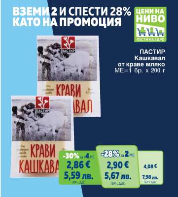 ПАСТИР Кашкавал от краве мляко