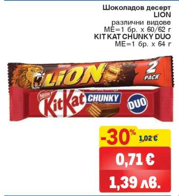 Шоколадов десерт LION / KIT KAT CHUNKY DUO