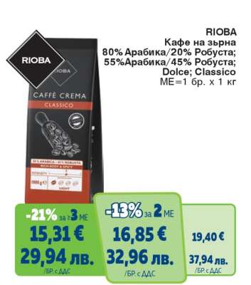 RIOBA Кафе на зърна