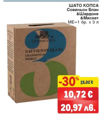 ШАТО КОПСА Совиньон Блан & Шардоне & Мискет