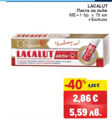 LACALUT Паста за зъби