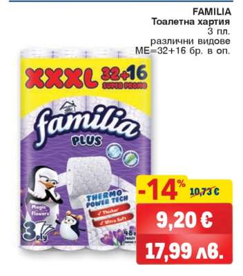 FAMILIA Тоалетна хартия