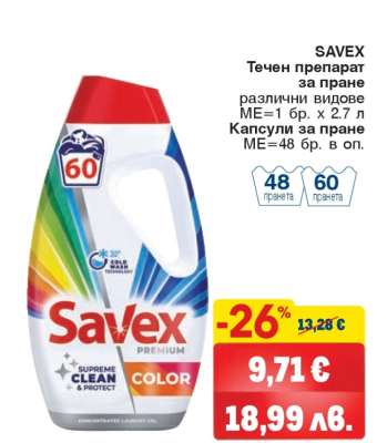 SAVEX Течен препарат за пране