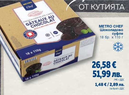 METRO CHEF Шоколадово суфле