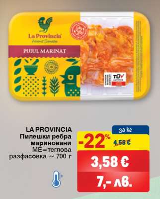 LA PROVINCIA Пилешки ребра мариновани