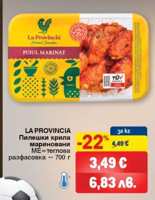 LA PROVINCIA Пилешки крила мариновани