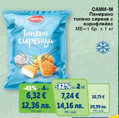 САМИ-М Панирано топено сирене с корнфлейкс
