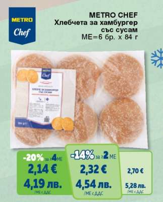 METRO CHEF Хлебчета за хамбургер със сусам